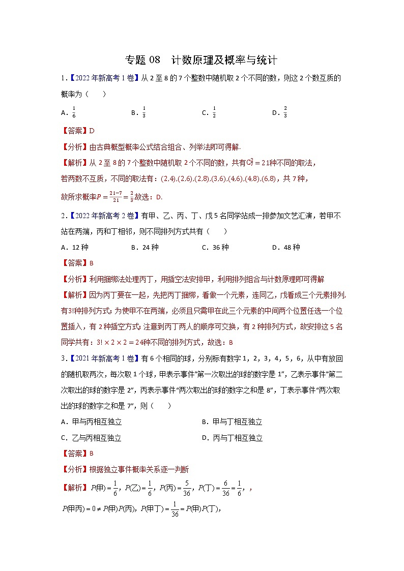 专题08 计数原理及概率与统计(新高考)(教师版)第1页