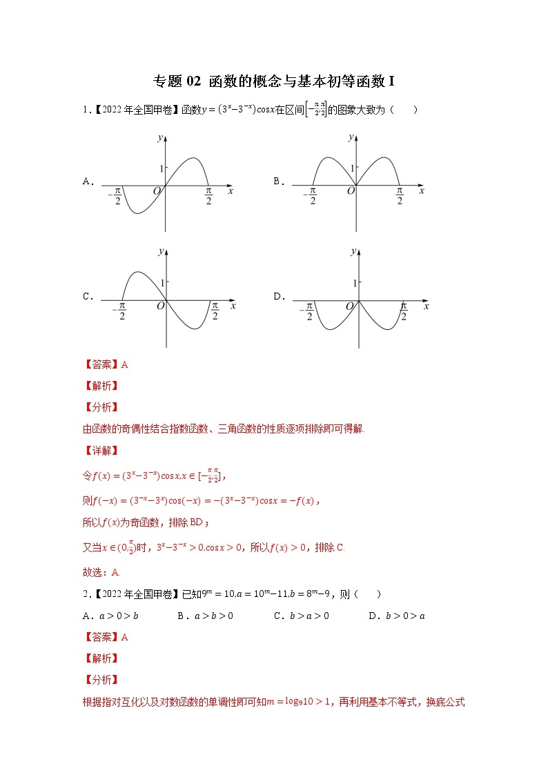 专题02 函数的概念与基本初等函数I-五年（2018-2022）高考数学真题分项汇编（全国通用）01