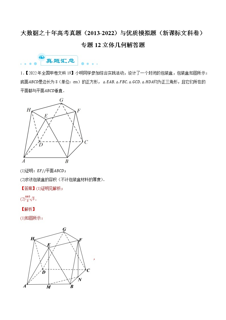 专题12立体几何解答题-大数据之十年高考真题（2013-2022）与优质模拟题汇编（全国文科）01