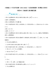 专题08三角函数与数列解答题-大数据之十年高考真题（2013-2022）与优质模拟题汇编（全国文科）