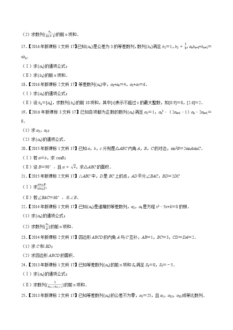 专题08三角函数与数列解答题-大数据之十年高考真题（2013-2022）与优质模拟题汇编（全国文科）03