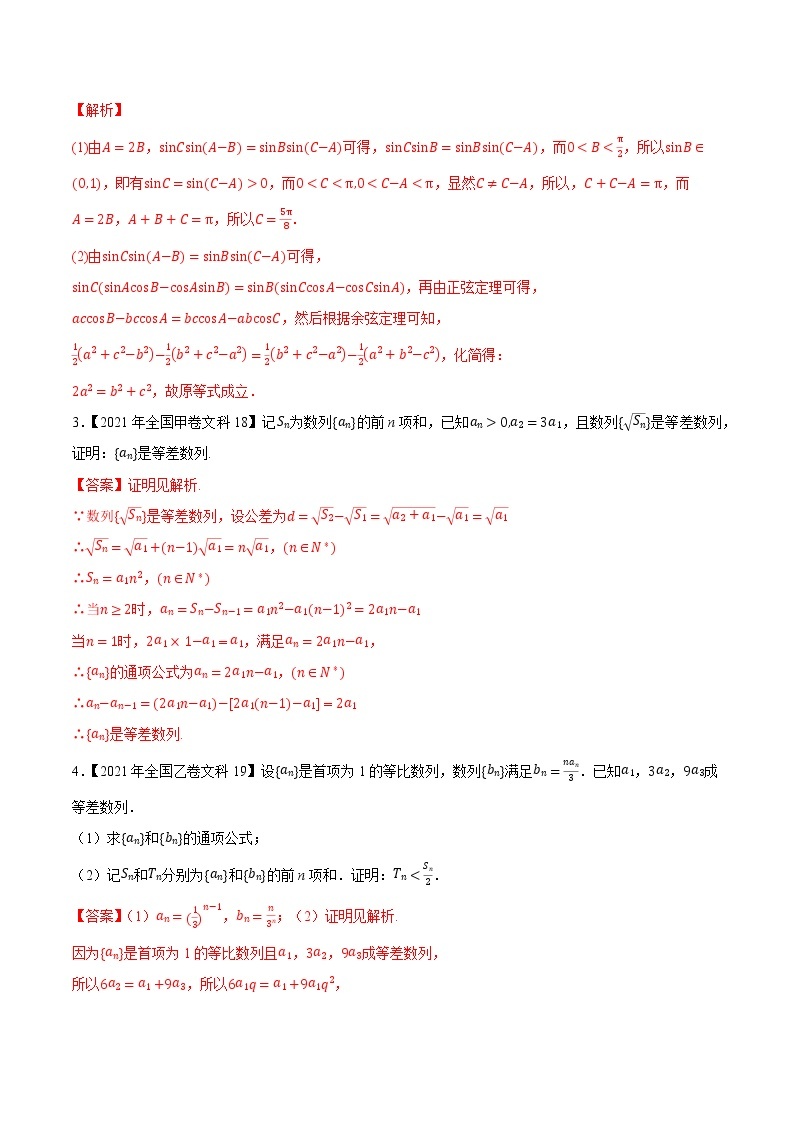 专题08三角函数与数列解答题-大数据之十年高考真题（2013-2022）与优质模拟题汇编（全国文科）02