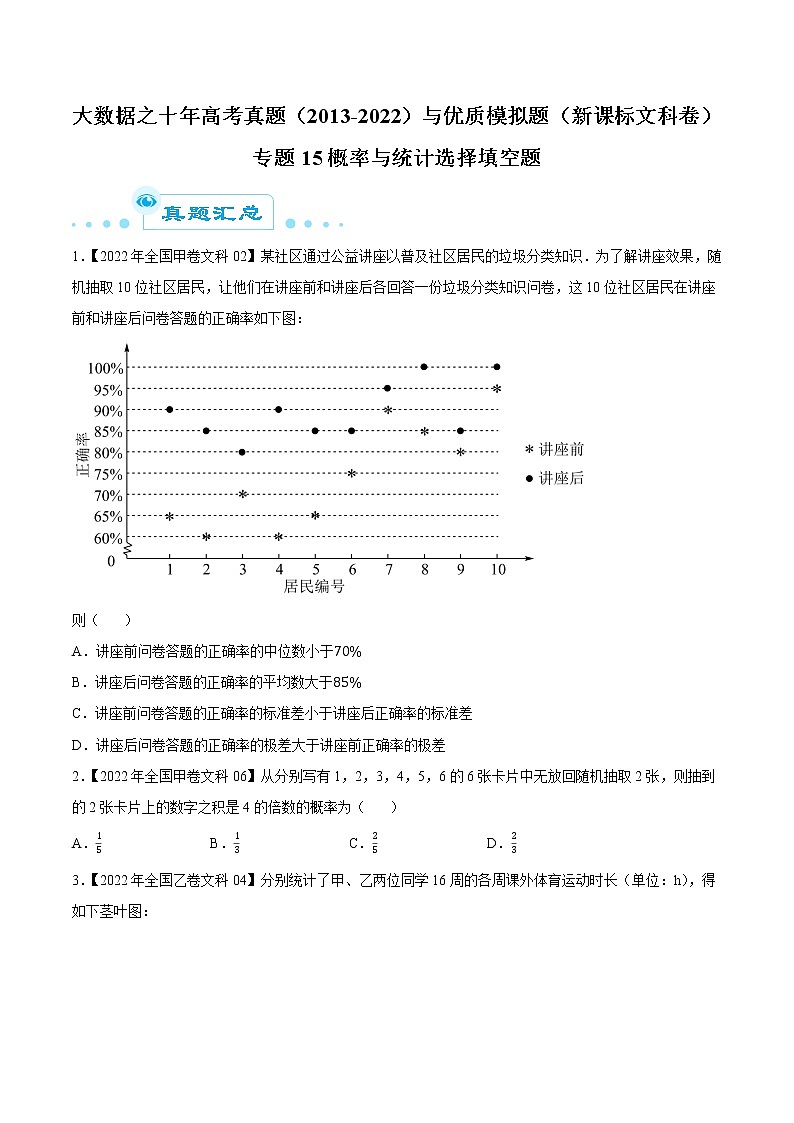 专题15概率与统计选择填空题(原卷版)第1页