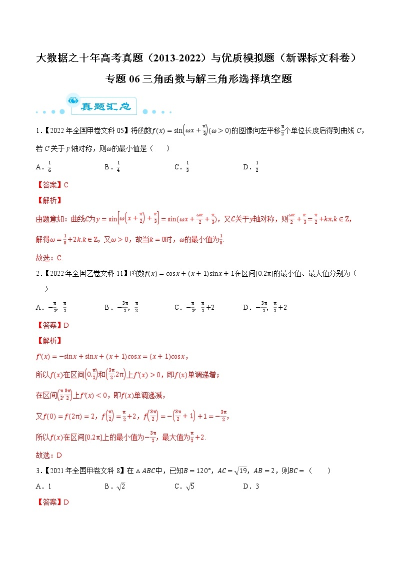 专题06三角函数与解三角形选择填空题-大数据之十年高考真题（2013-2022）与优质模拟题汇编（全国文科）01