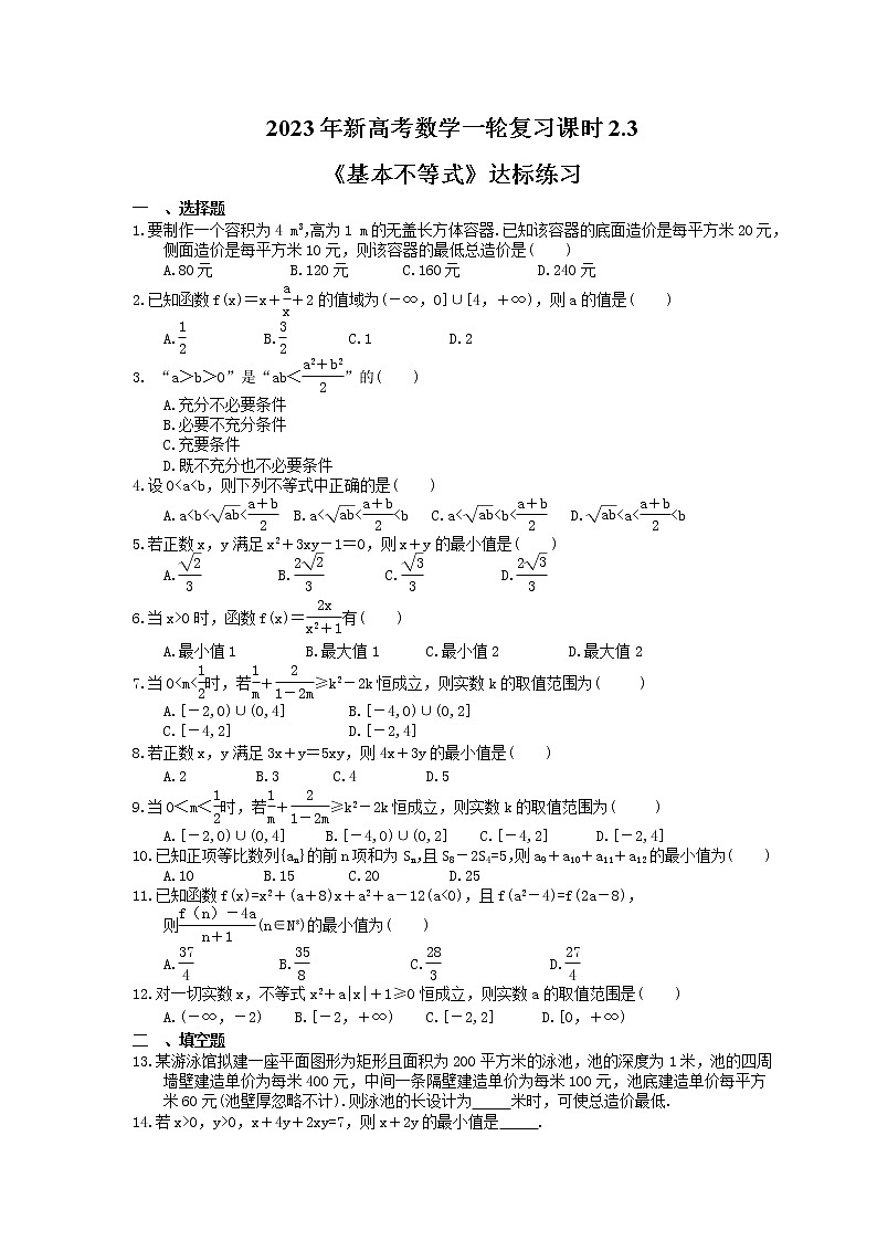 2023年新高考数学一轮复习课时2.3《基本不等式》达标练习(含详解)第1页