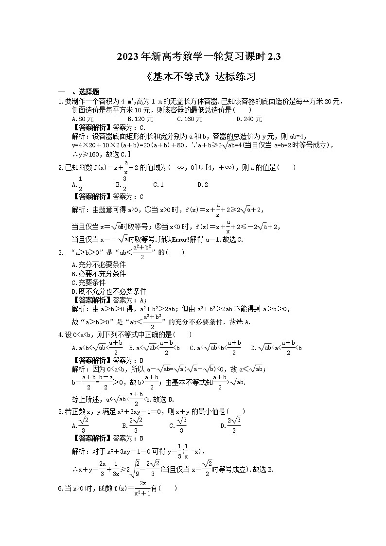 2023年新高考数学一轮复习课时2.3《基本不等式》达标练习(教师版)第1页