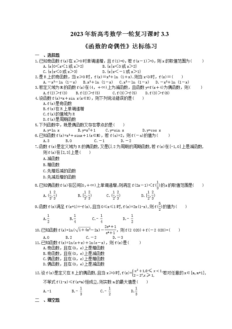 2023年新高考数学一轮复习课时3.3《函数的奇偶性》达标练习(含详解)第1页