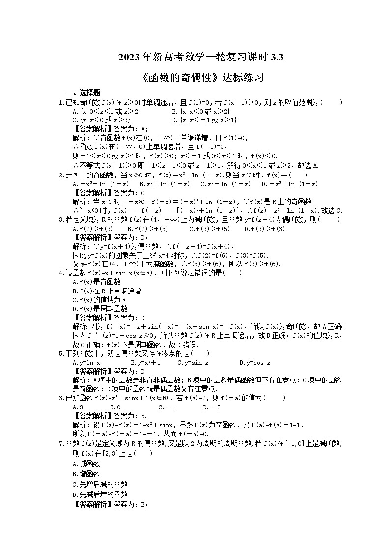 2023年新高考数学一轮复习课时3.3《函数的奇偶性》达标练习(教师版)第1页