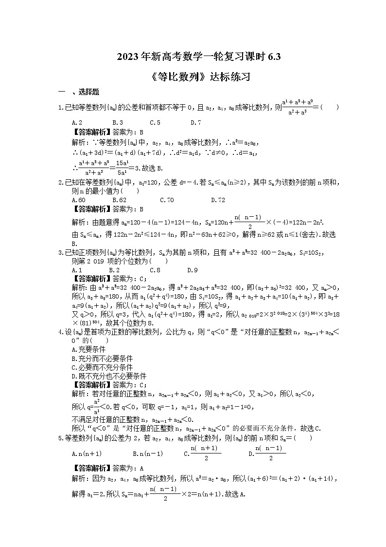 2023年新高考数学一轮复习课时6.3《等比数列》达标练习(教师版)第1页
