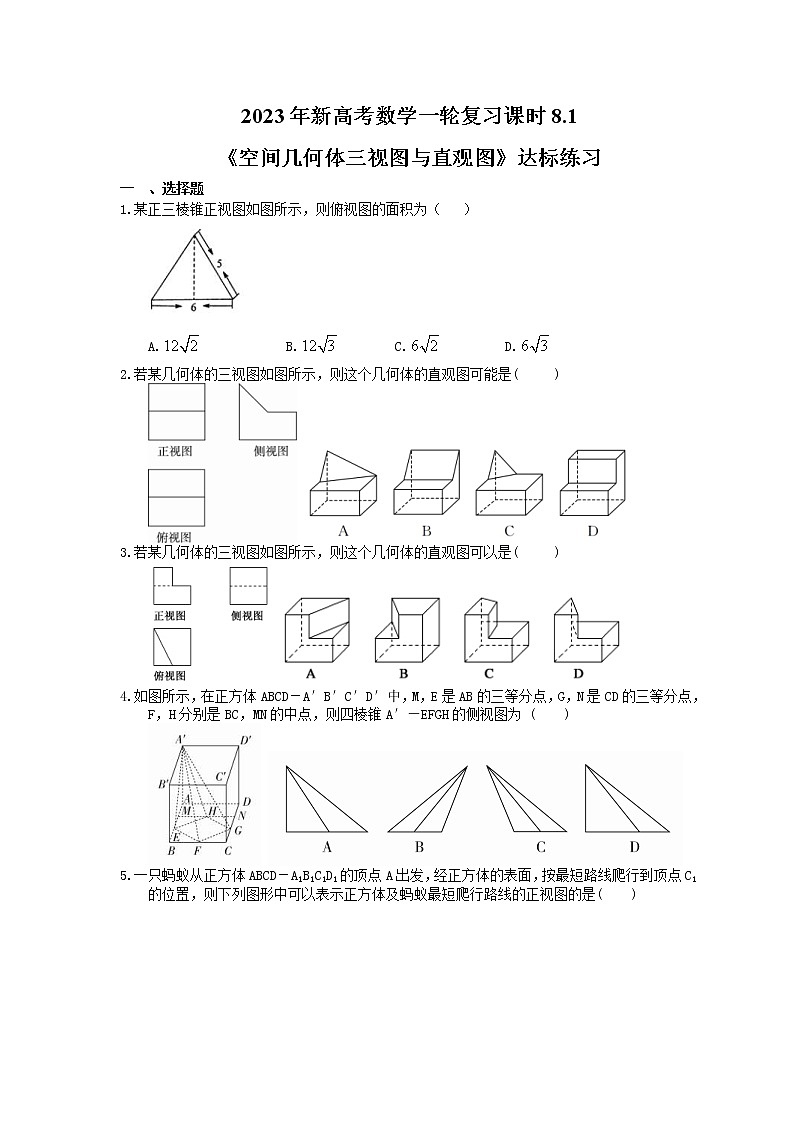 2023年新高考数学一轮复习课时8.1《空间几何体三视图与直观图》达标练习(含详解)第1页