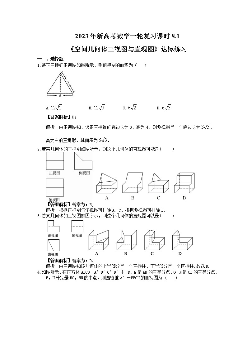 2023年新高考数学一轮复习课时8.1《空间几何体三视图与直观图》达标练习(教师版)第1页