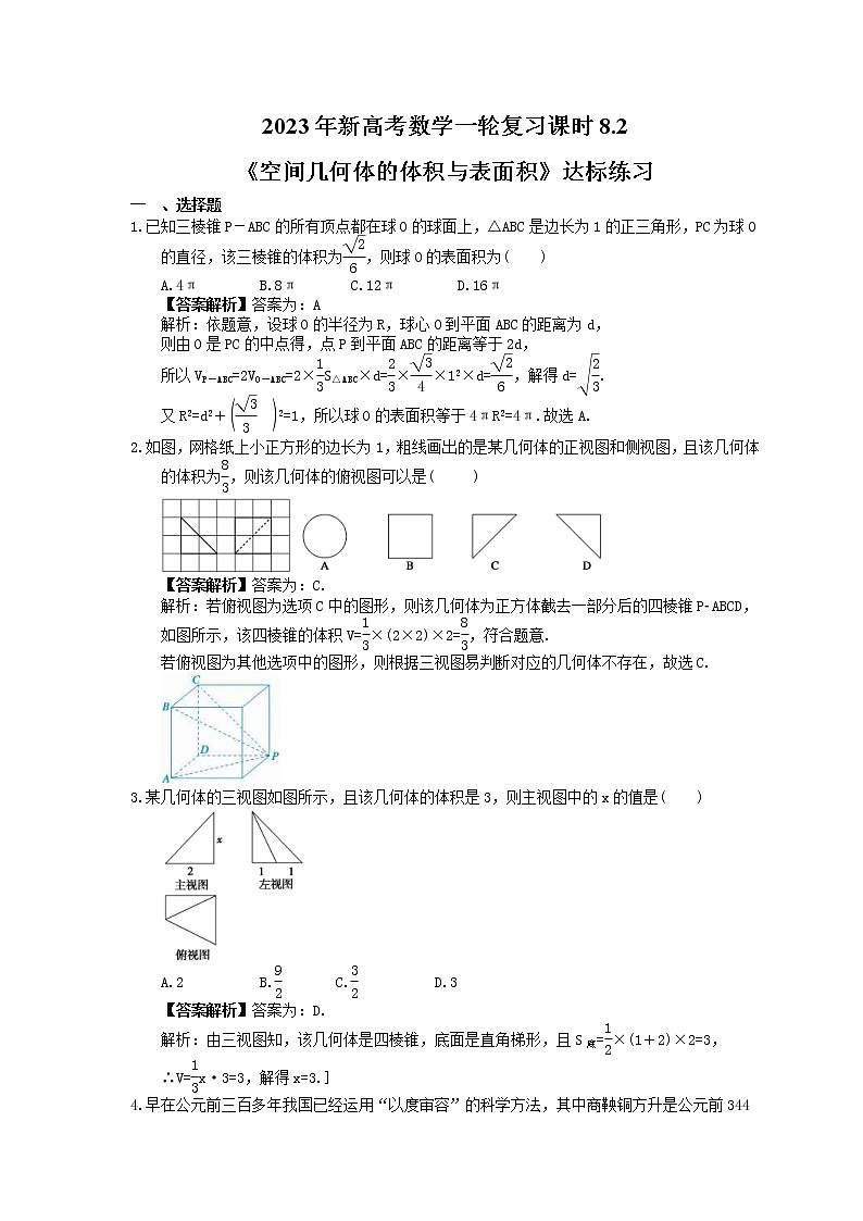 2023年新高考数学一轮复习课时8.2《空间几何体的体积与表面积》达标练习(教师版)第1页