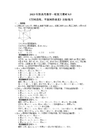 2023年新高考数学一轮复习课时8.5《空间直线、平面间的垂直》达标练习(2份打包,答案版+教师版)