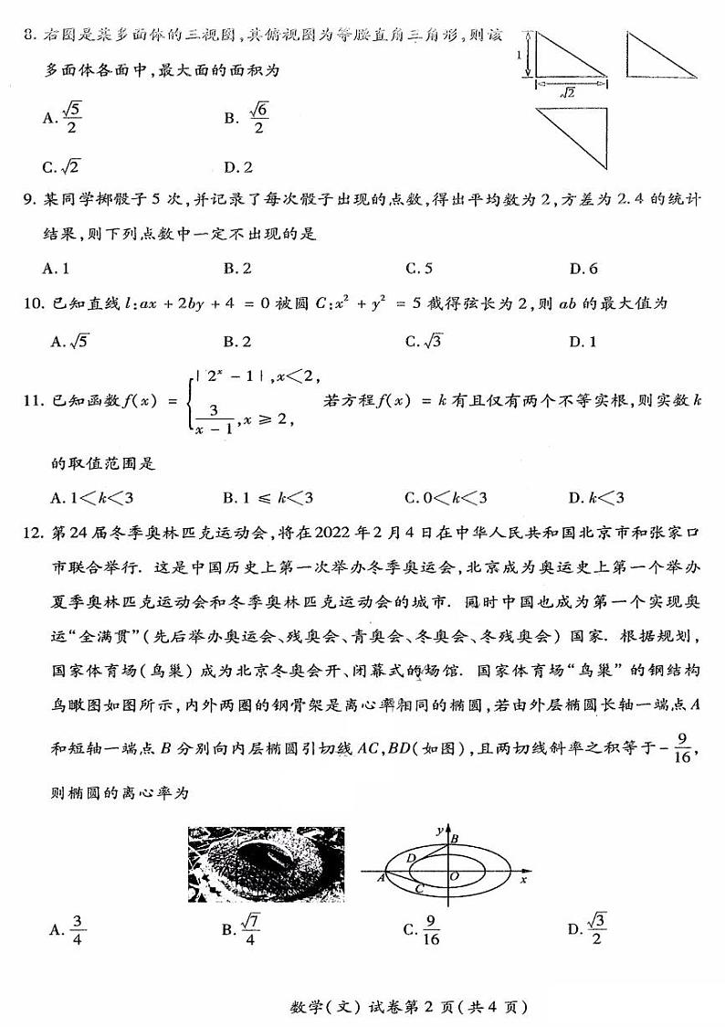 2021届东北三省四市教研联合体高三下学期4月高考模拟(二)文科数学试题 PDF版第2页