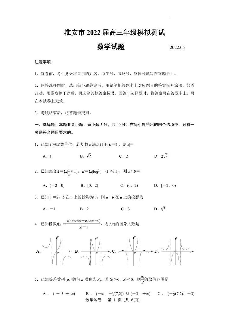 2022年江苏省淮安市高三5月模拟测试数学试题含答案第1页