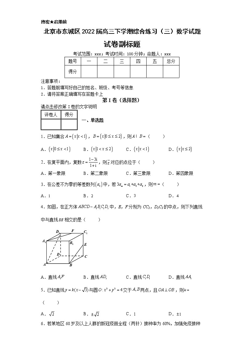 北京市东城区2022届高三下学期综合练习(三)数学试题-01