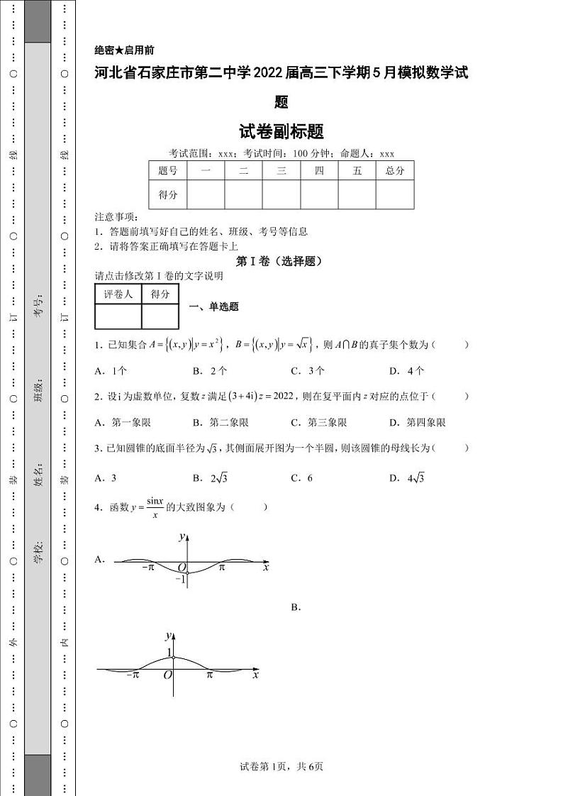 河北省石家庄市第二中学2022届高三下学期5月模拟数学试题-6第1页