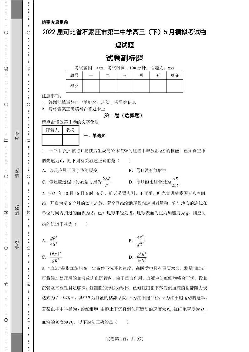 2022届河北省石家庄市第二中学高三(下)5月模拟考试物理试题-第1页