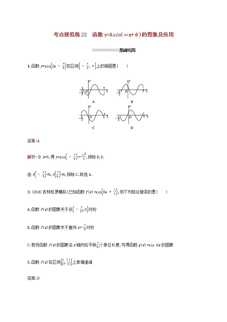 广西专用高考数学一轮复习考点规范练22函数y=Asinωx+φ的图象及应用含解析新人教A版理第1页