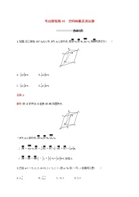 广西专用高考数学一轮复习考点规范练44空间向量及其运算含解析新人教A版理