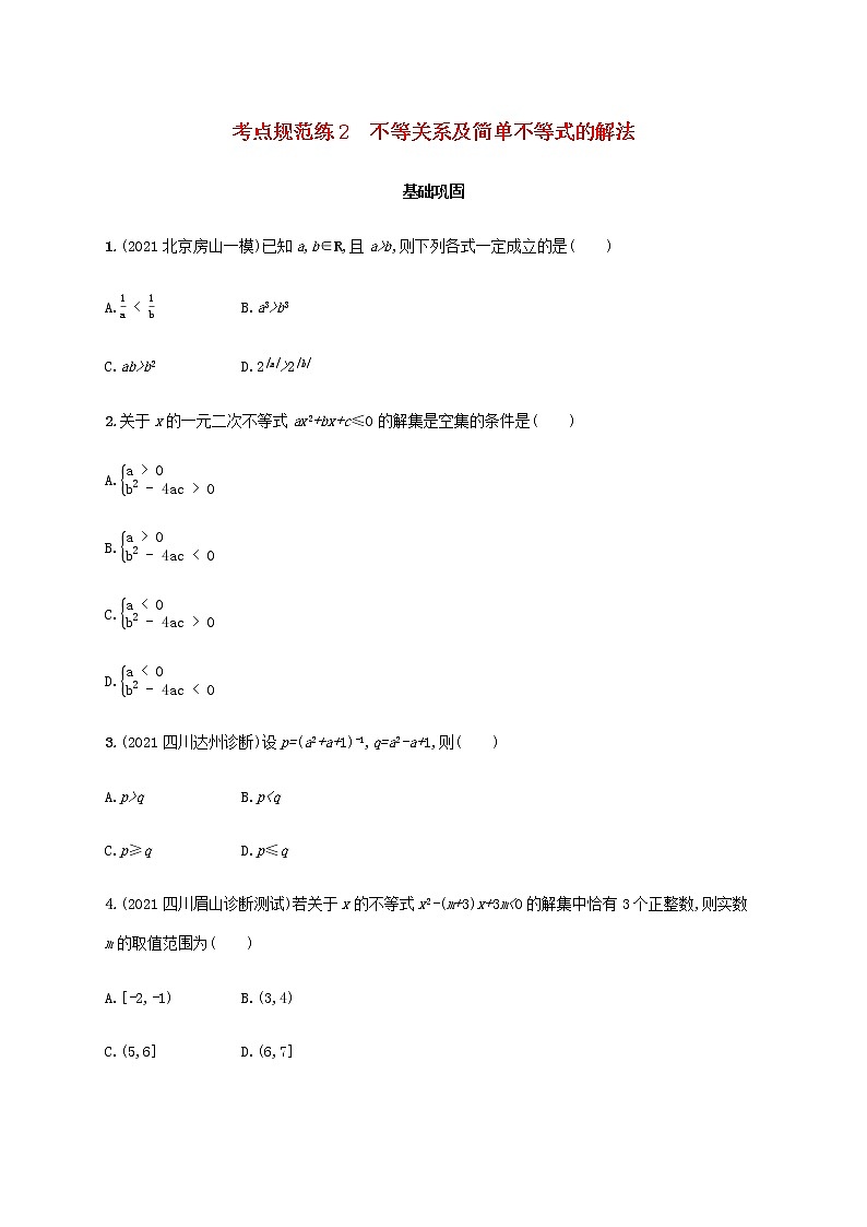广西专用高考数学一轮复习考点规范练2不等关系及简单不等式的解法含解析新人教A版文第1页