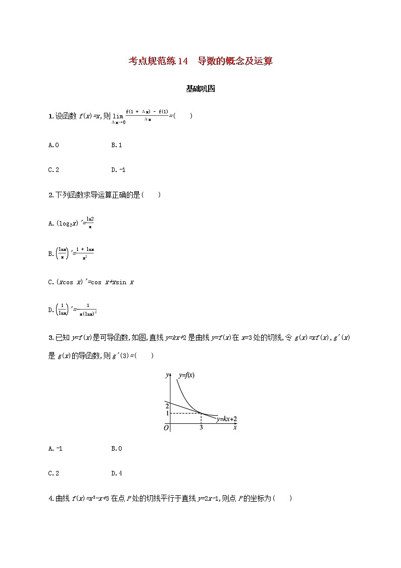 广西专用高考数学一轮复习考点规范练14导数的概念及运算含解析新人教A版文01