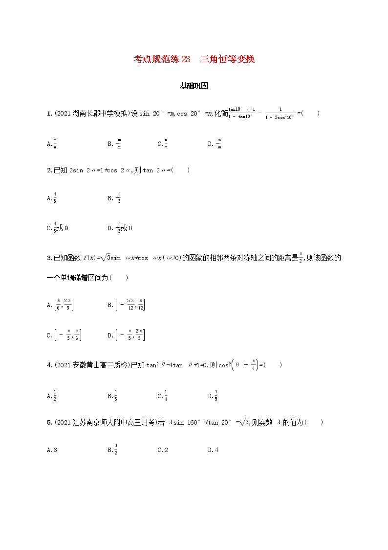 广西专用高考数学一轮复习考点规范练23三角恒等变换含解析新人教A版文01