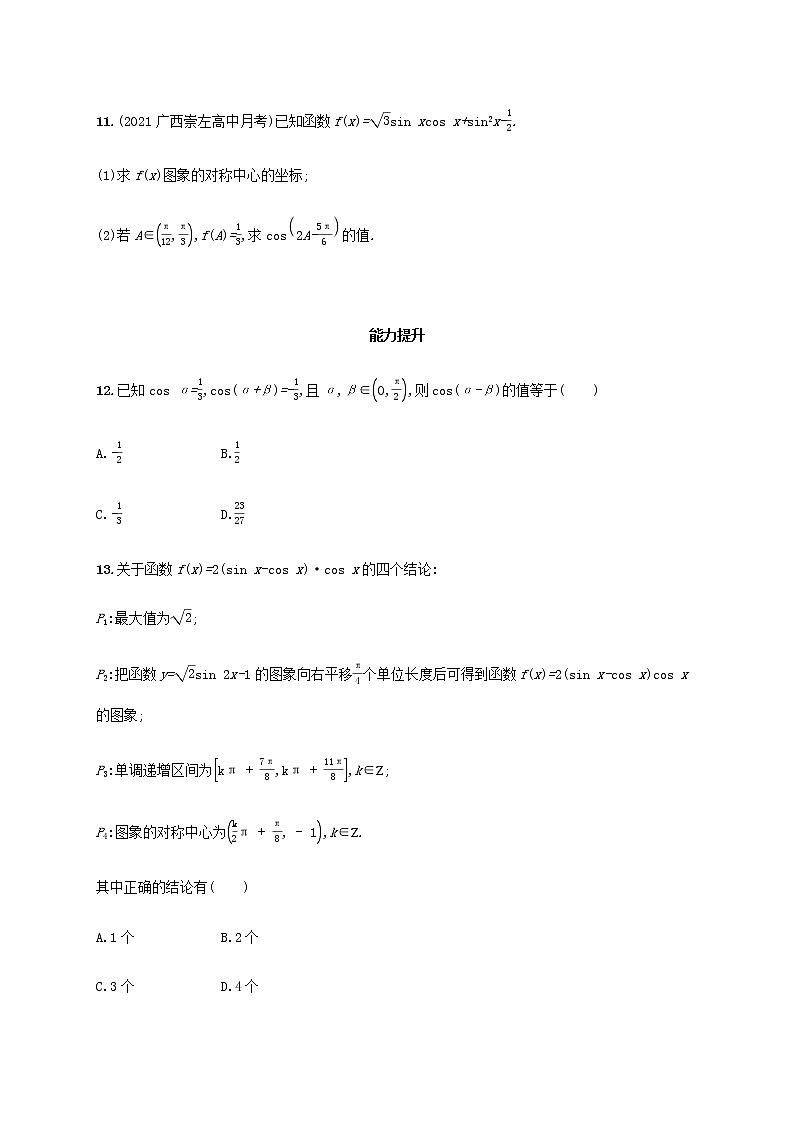 广西专用高考数学一轮复习考点规范练23三角恒等变换含解析新人教A版文第3页