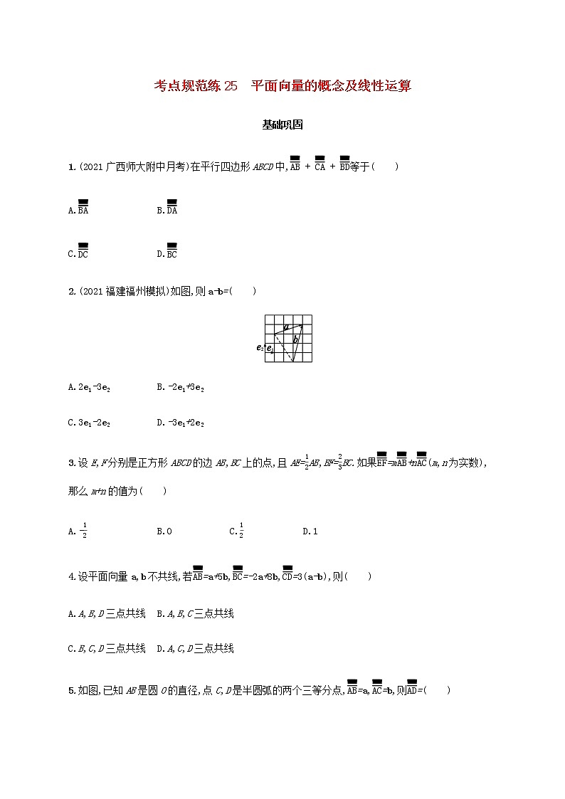 广西专用高考数学一轮复习考点规范练25平面向量的概念及线性运算含解析新人教A版文第1页