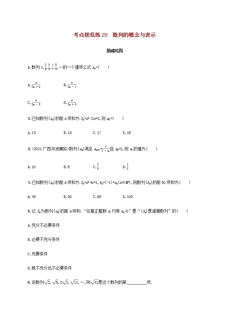 广西专用高考数学一轮复习考点规范练29数列的概念与表示含解析新人教A版文第1页