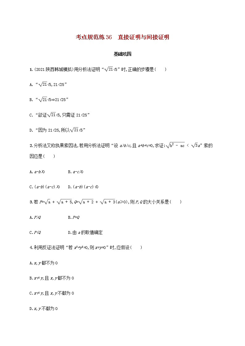 广西专用高考数学一轮复习考点规范练36直接证明与间接证明含解析新人教A版文第1页