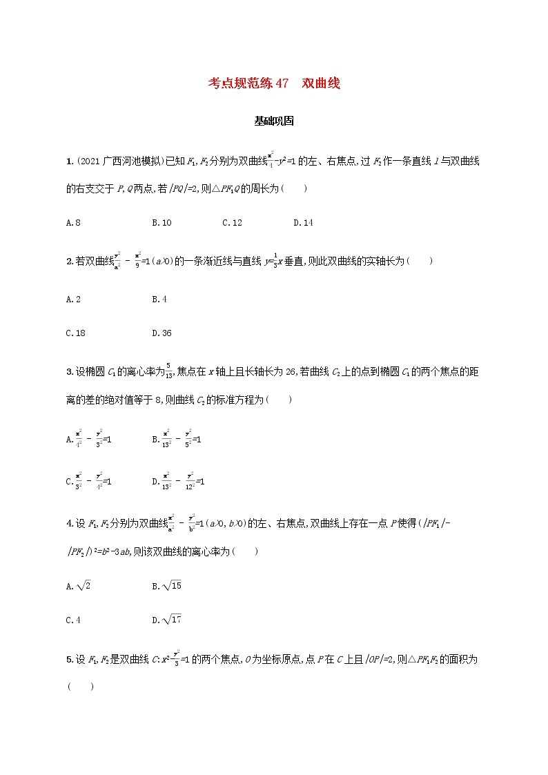 广西专用高考数学一轮复习考点规范练47双曲线含解析新人教A版文01