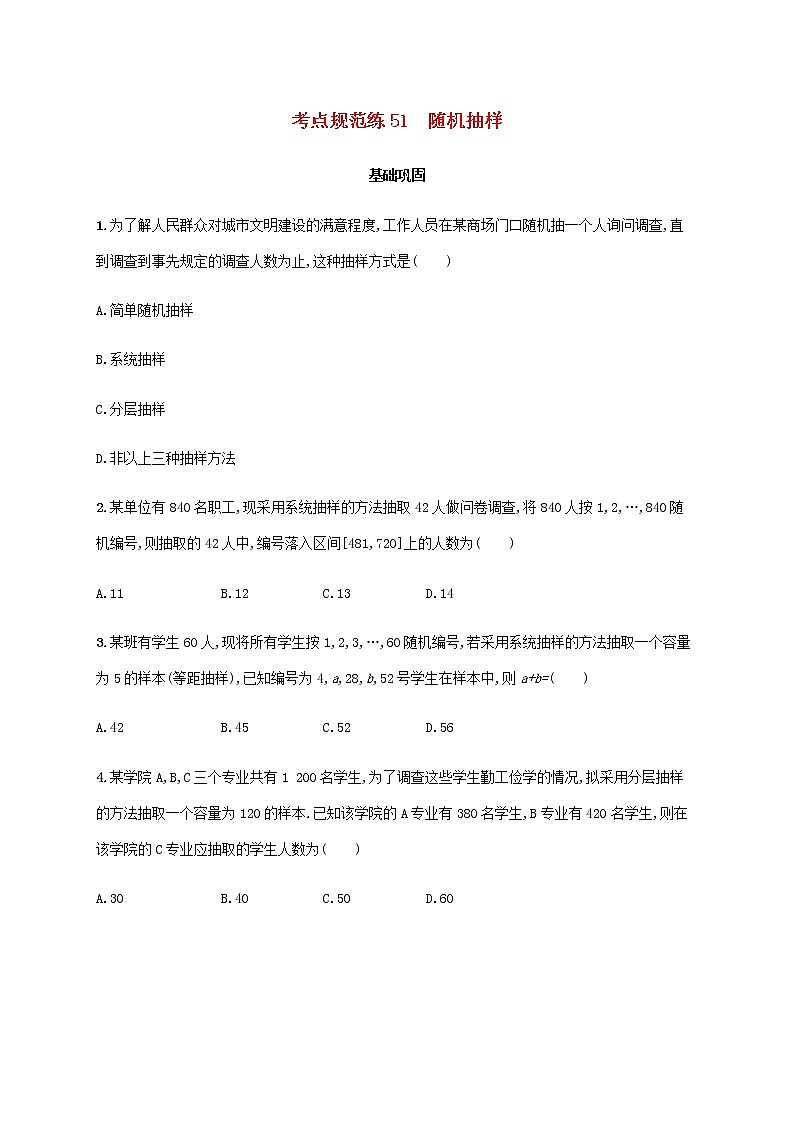 广西专用高考数学一轮复习考点规范练51随机抽样含解析新人教A版文第1页