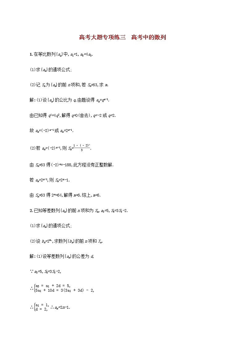 广西专用高考数学一轮复习高考大题专项练三高考中的数列含解析第1页