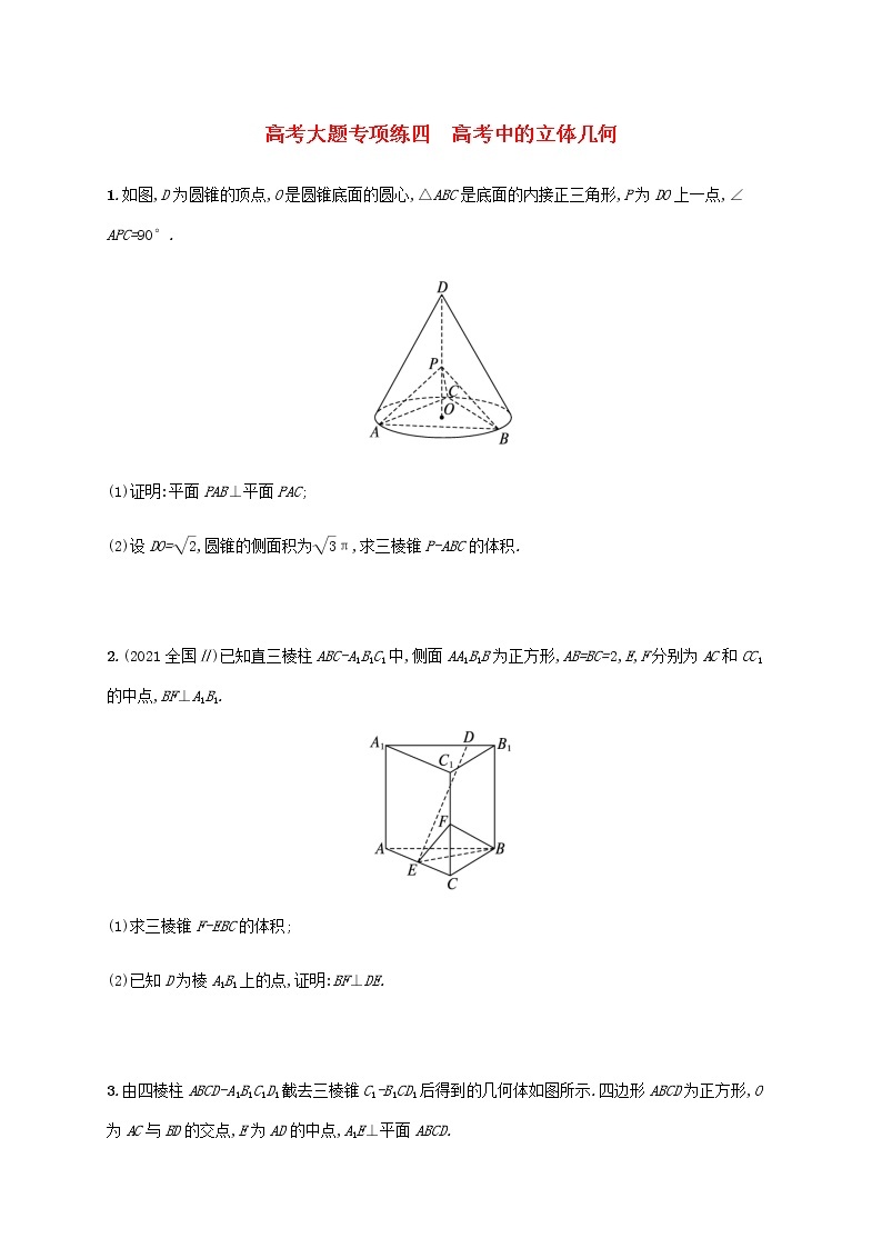 广西专用高考数学一轮复习高考大题专项练4高考中的立体几何含解析新人教A版文01