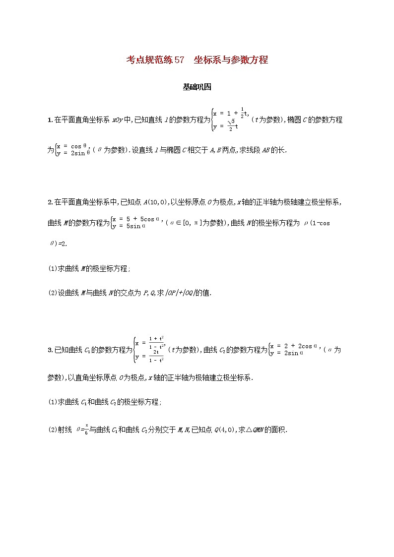 广西专用高考数学一轮复习考点规范练57坐标系与参数方程含解析新人教A版文第1页