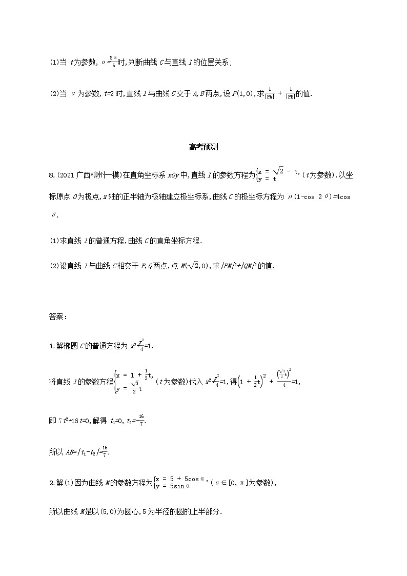 广西专用高考数学一轮复习考点规范练57坐标系与参数方程含解析新人教A版文第3页