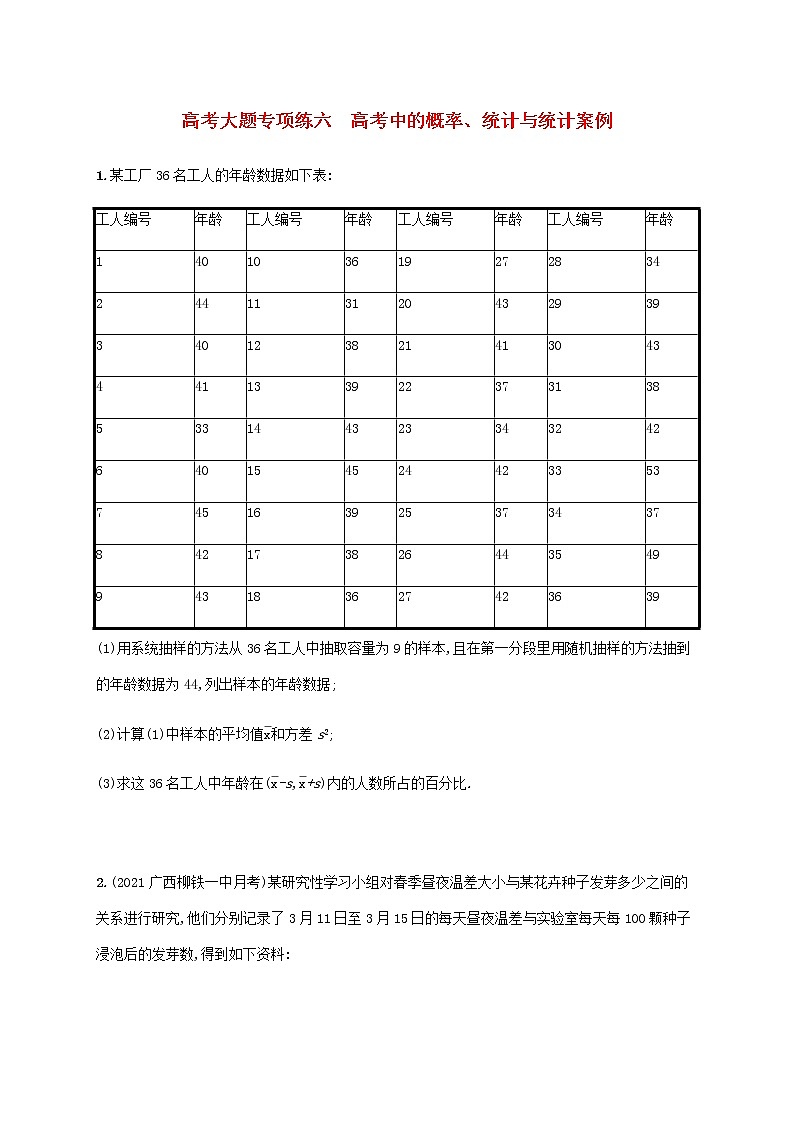 广西专用高考数学一轮复习高考大题专项练6高考中的概率统计与统计案例含解析新人教A版文第1页