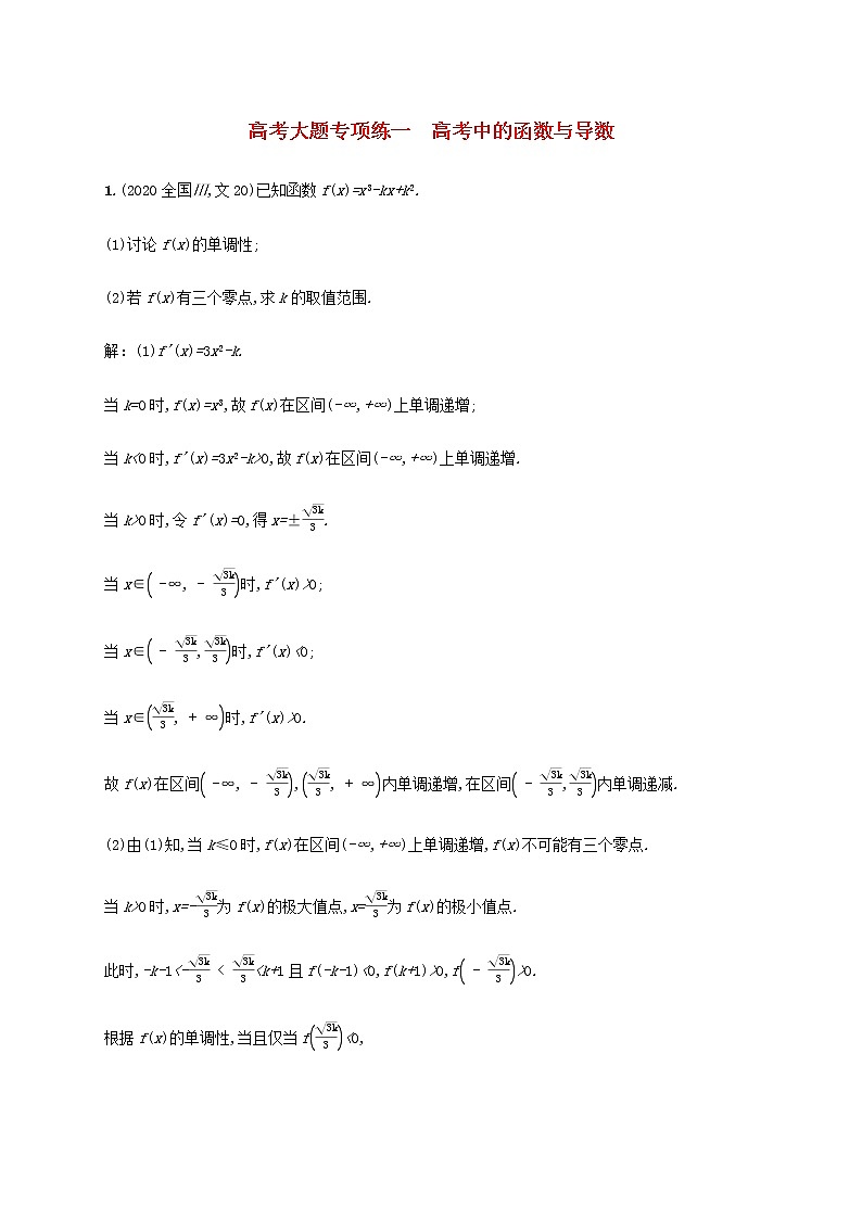 广西专用高考数学一轮复习高考大题专项练一高考中的函数与导数含解析新人教A版文第1页