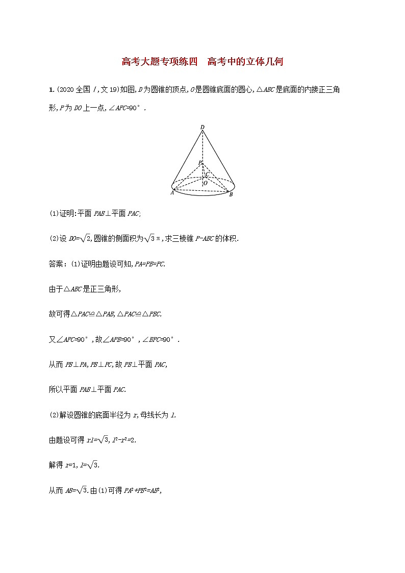 广西专用高考数学一轮复习高考大题专项练四高考中的立体几何含解析新人教A版文第1页