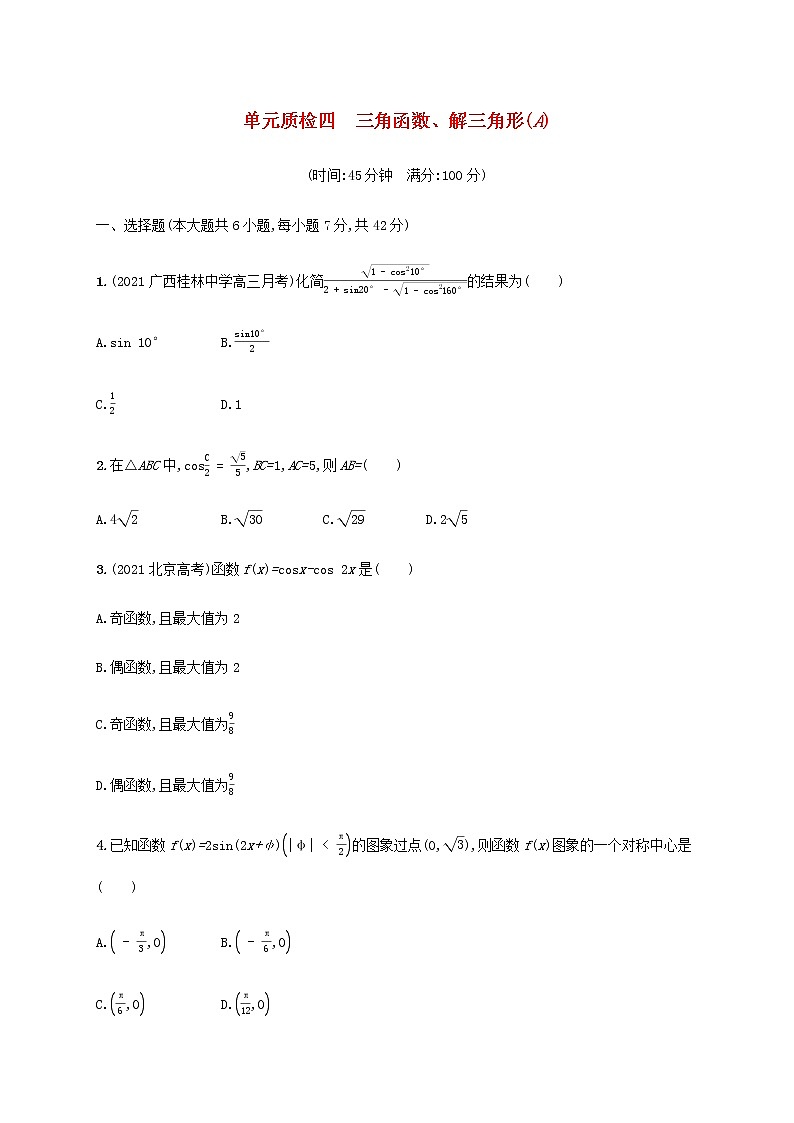 广西专用高考数学一轮复习单元质检4三角函数解三角形A含解析新人教A版理第1页