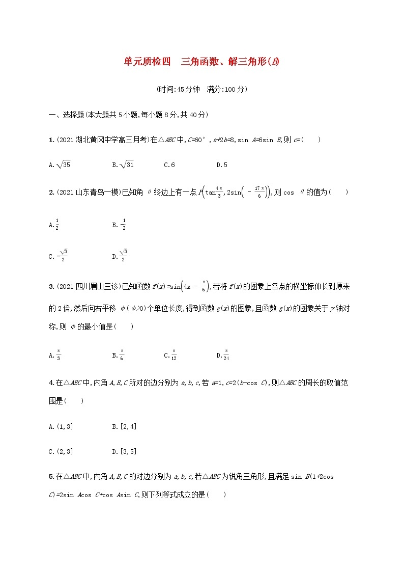 广西专用高考数学一轮复习单元质检4三角函数解三角形B含解析新人教A版理01