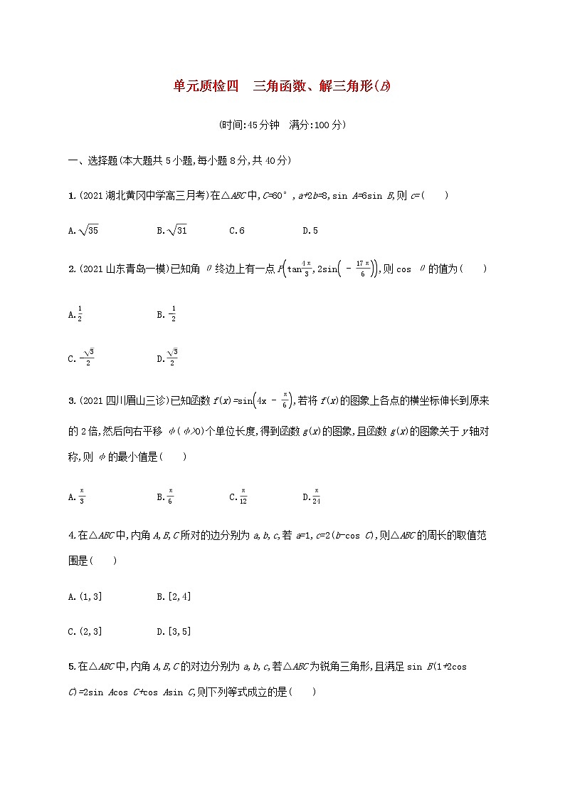 广西专用高考数学一轮复习单元质检4三角函数解三角形B含解析新人教A版理第1页