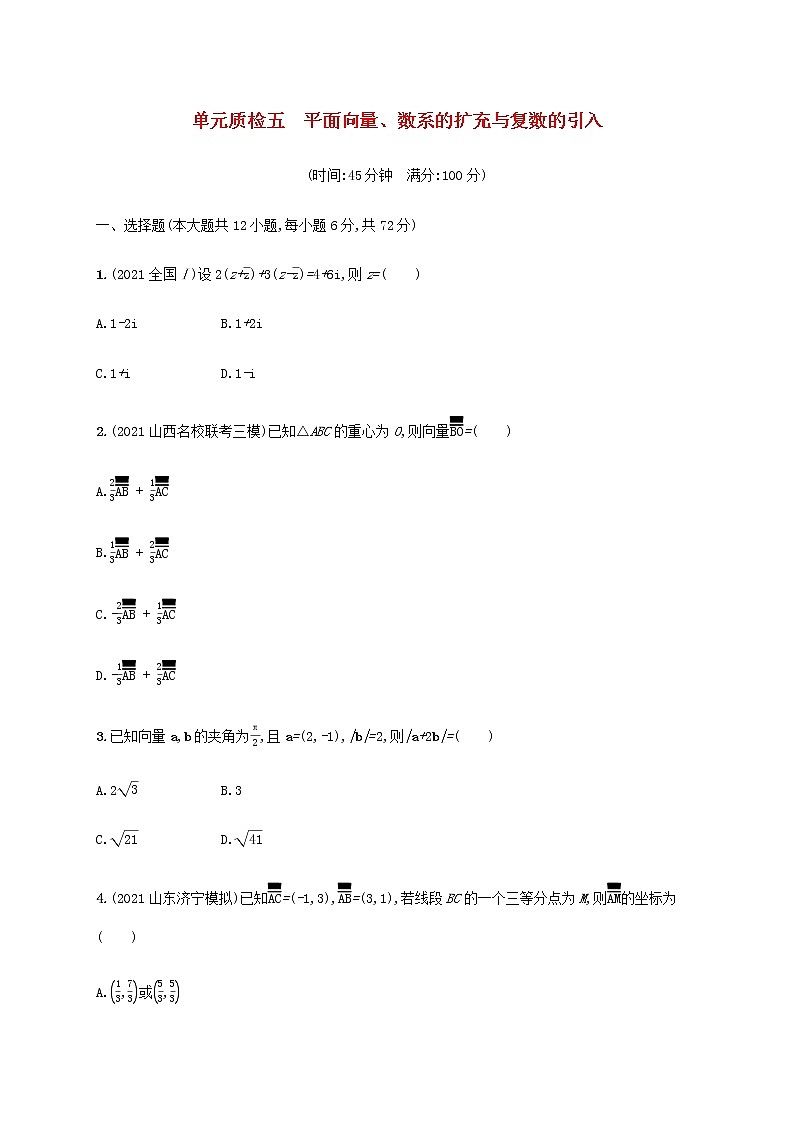 广西专用高考数学一轮复习单元质检5平面向量数系的扩充与复数的引入含解析新人教A版理第1页