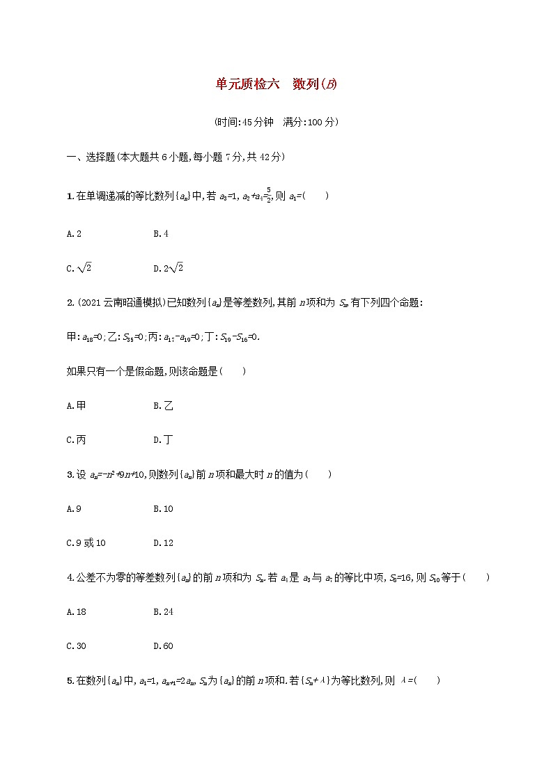 广西专用高考数学一轮复习单元质检6数列B含解析新人教A版理第1页