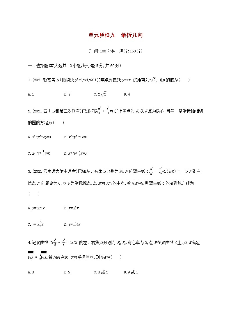 广西专用高考数学一轮复习单元质检9解析几何含解析新人教A版理第1页