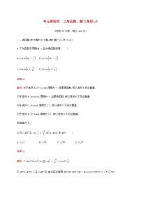 广西专用高考数学一轮复习单元质检四三角函数解三角形A含解析