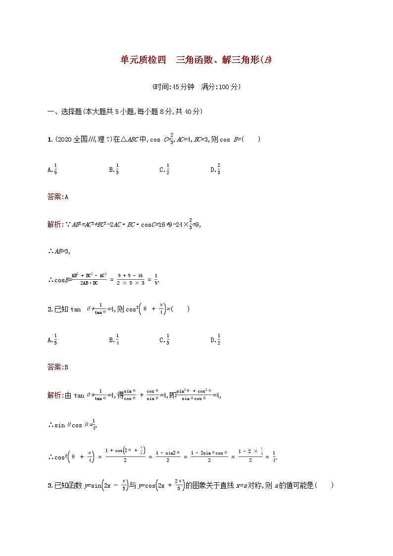 广西专用高考数学一轮复习单元质检四三角函数解三角形B含解析第1页