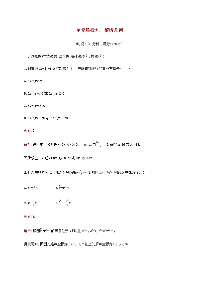 广西专用高考数学一轮复习单元质检九解析几何含解析第1页