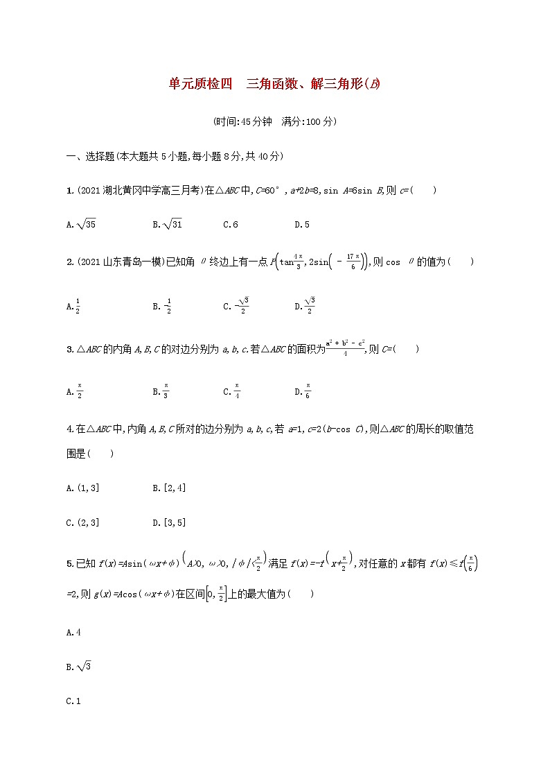 广西专用高考数学一轮复习单元质检4三角函数解三角形B含解析新人教A版文第1页